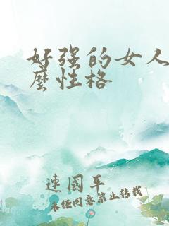 好强的女人是什么性格