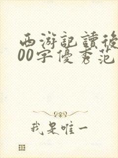 西游记读后感500字优秀范文