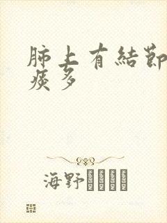 肺上有结节咳嗽痰多