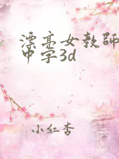 漂亮女教师hd中字3d