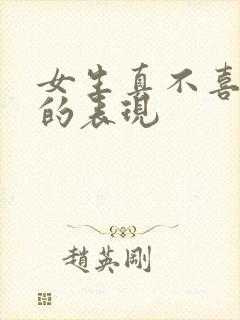 女生真不喜欢你的表现