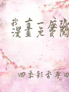 我有一座恐怖屋漫画免费阅读
