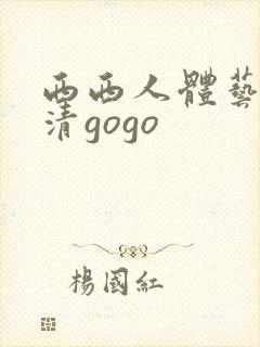 西西人体艺术高清gogo