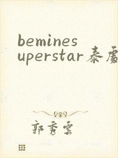 beminesuperstar泰剧