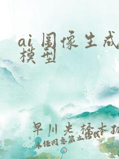 ai 图像生成模型