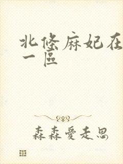 北条麻妃在线看一区