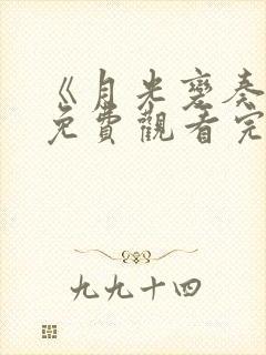 《月光变奏曲》免费观看完整版