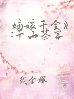 嫡嫁千金》作者:千山茶客