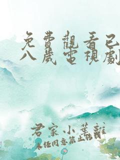 免费观看已满十八岁电视剧高清版小