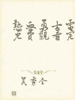 热血勇士电视剧免费观看完整版