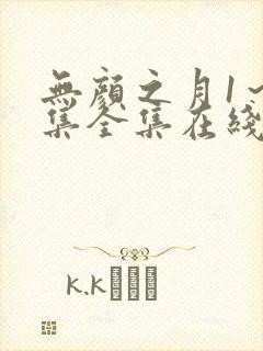 无颜之月1～5集全集在线观看