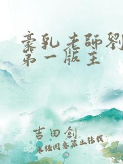 豪乳老师刘艳 第一版主