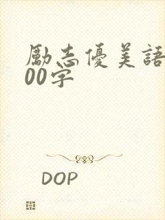 励志优美语段200字