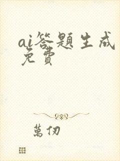 ai答题生成器免费