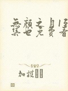 无颜之月1到5集也免费看