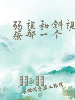 弱视和斜视先治疗哪一个