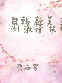 日韩 欧美 亚洲 激情 视频