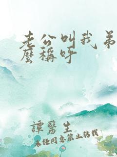 老公叫我弟弟怎么称呼