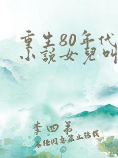 重生80年代的小说女儿叫多多