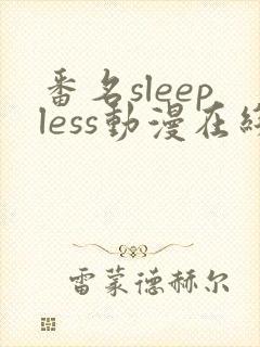 番名sleepless动漫在线观看