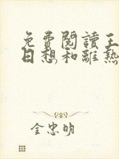 免费阅读王妃日日想和离热宫娘娘