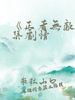 《正者无敌》分集剧情