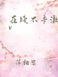 在线不卡激情av