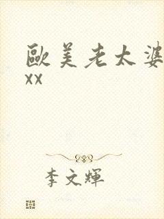 欧美老太婆xxxx