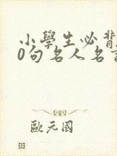 小学生必背100句名人名言