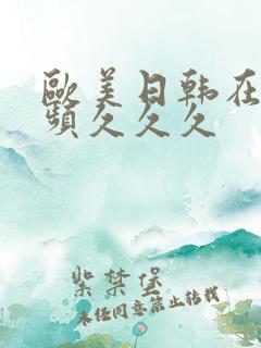 欧美日韩在线视频久久久