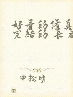 好看的修真小说完结的 长篇的
