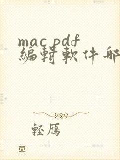 mac pdf编辑软件哪个好用