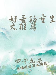 好看的重生甜宠文推荐