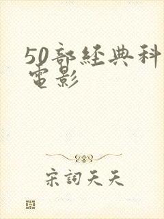 50部经典科幻电影