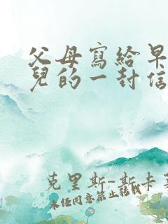 父母写给早恋女儿的一封信