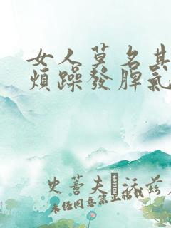 女人莫名其妙的烦躁发脾气怎么回事