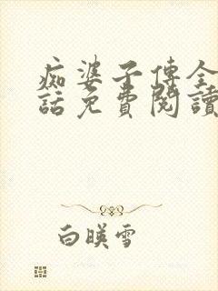 痴婆子传全文白话免费阅读