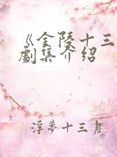 《金陵十三钗》剧集介绍