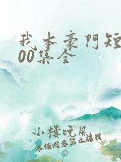 我本豪门短剧100集全