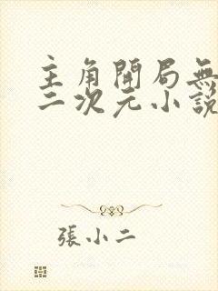 主角开局无敌的二次元小说