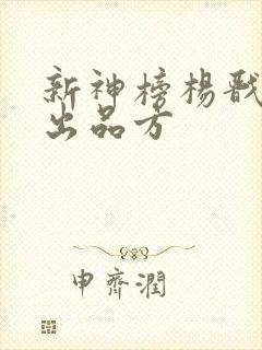 新神榜杨戬电影出品方
