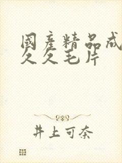 国产精品成人久久久毛片