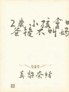 2岁小孩会叫爸爸后不叫妈妈了 2岁小孩会叫爸爸后不叫妈妈了