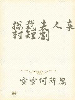 总裁夫人来至农村短剧