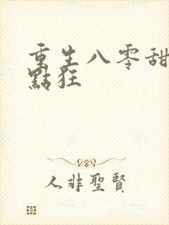 重生八零甜妻有点狂