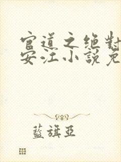官道之绝对权力安江小说免费完整版txt