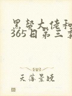 黑帮大佬和我的365日第三季结局什么情况