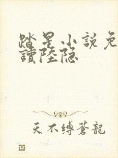 踏星小说免费阅读陆隐
