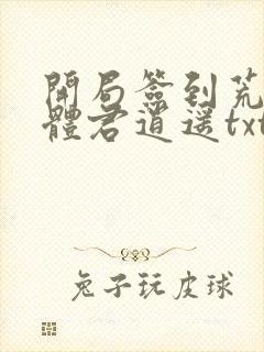 开局签到荒古圣体君逍遥txt