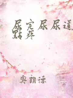 尿完尿尿道口有点疼